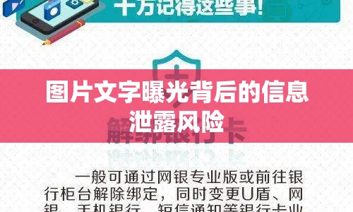 圖片文字曝光背后的信息泄露風(fēng)險(xiǎn)