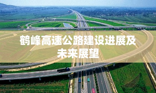 鶴峰高速公路建設(shè)進展及未來展望