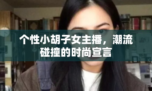 個性小胡子女主播，潮流碰撞的時尚宣言