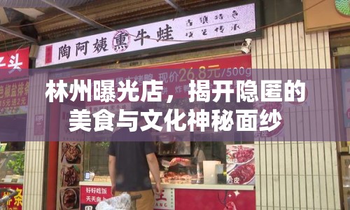 林州曝光店，揭開(kāi)隱匿的美食與文化神秘面紗
