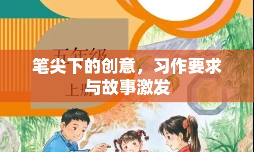 筆尖下的創(chuàng)意，習(xí)作要求與故事激發(fā)