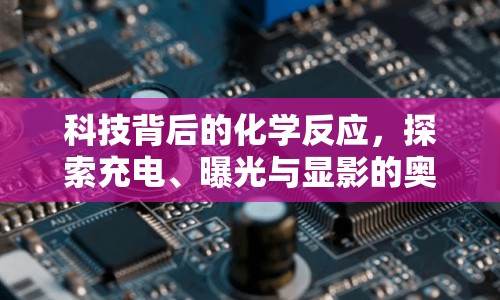 科技背后的化學反應，探索充電、曝光與顯影的奧秘