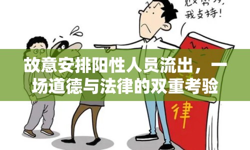 故意安排陽(yáng)性人員流出，一場(chǎng)道德與法律的雙重考驗(yàn)