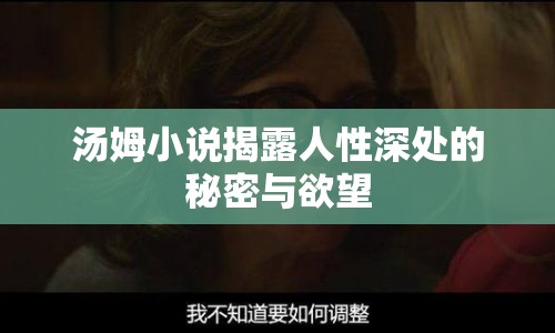 湯姆小說揭露人性深處的秘密與欲望