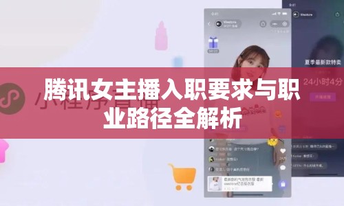 騰訊女主播入職要求與職業(yè)路徑全解析