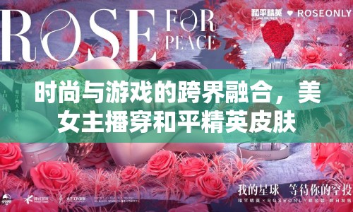 時尚與游戲的跨界融合，美女主播穿和平精英皮膚