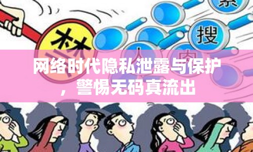 網(wǎng)絡時代隱私泄露與保護，警惕無碼真流出