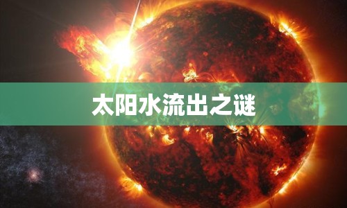 太陽水流出之謎