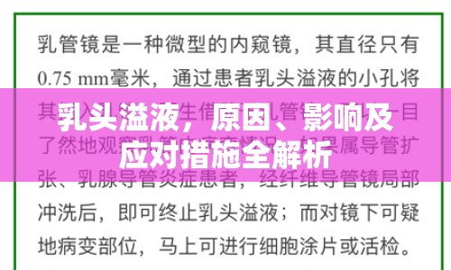 乳頭溢液，原因、影響及應(yīng)對(duì)措施全解析