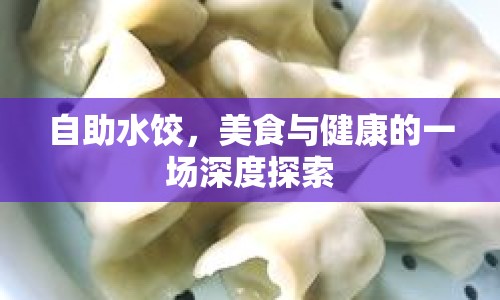 自助水餃，美食與健康的一場深度探索