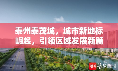 泰州泰茂城，城市新地標崛起，引領區(qū)域發(fā)展新篇章
