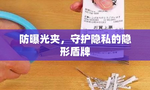 防曝光夾，守護(hù)隱私的隱形盾牌