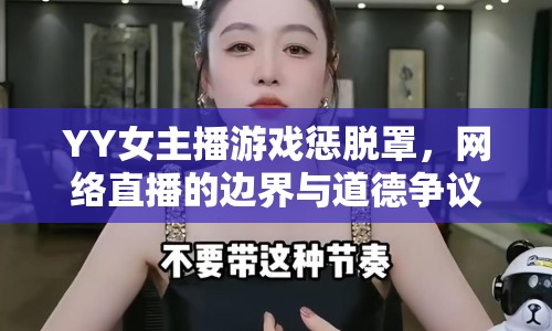 YY女主播游戲懲脫罩，網(wǎng)絡(luò)直播的邊界與道德爭議