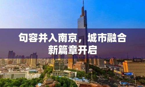 句容并入南京，城市融合新篇章開啟