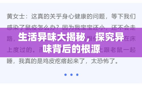 生活異味大揭秘，探究異味背后的根源