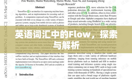 英語(yǔ)詞匯中的Flow，探索與解析