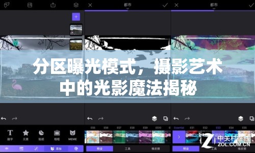 分區(qū)曝光模式，攝影藝術(shù)中的光影魔法揭秘