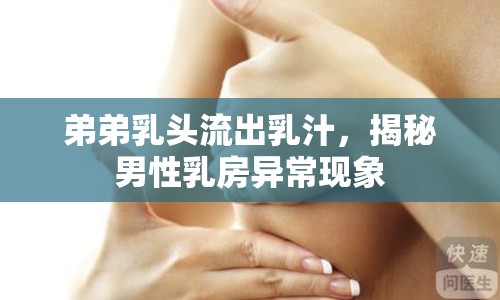 弟弟乳頭流出乳汁，揭秘男性乳房異?，F(xiàn)象