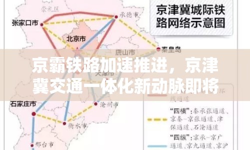 京霸鐵路加速推進(jìn)，京津冀交通一體化新動(dòng)脈即將形成