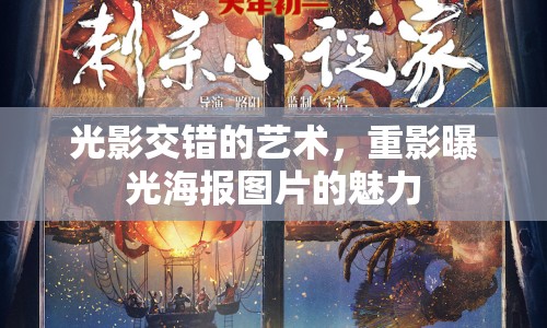 光影交錯的藝術(shù)，重影曝光海報圖片的魅力