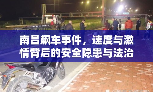 南昌飆車事件，速度與激情背后的安全隱患與法治拷問(wèn)