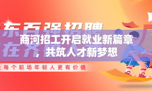 商河招工開啟就業(yè)新篇章，共筑人才新夢想