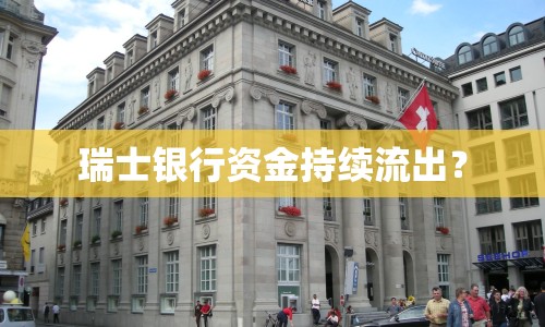 瑞士銀行資金持續(xù)流出？