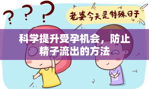 科學(xué)提升受孕機(jī)會(huì)，防止精子流出的方法