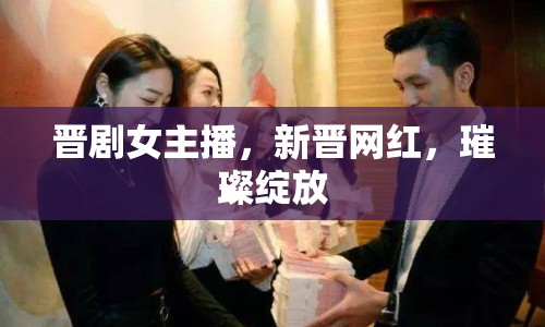 晉劇女主播，新晉網(wǎng)紅，璀璨綻放