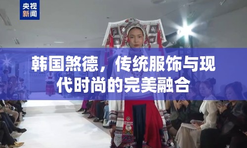 韓國(guó)煞德，傳統(tǒng)服飾與現(xiàn)代時(shí)尚的完美融合