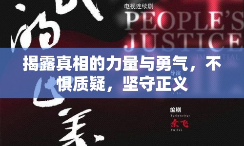 揭露真相的力量與勇氣，不懼質(zhì)疑，堅(jiān)守正義