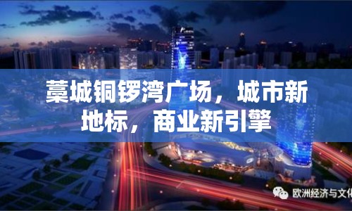 藁城銅鑼灣廣場(chǎng)，城市新地標(biāo)，商業(yè)新引擎