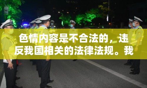 色情內(nèi)容是不合法的，違反我國(guó)相關(guān)的法律法規(guī)。我們應(yīng)該遵守法律和道德準(zhǔn)則，遠(yuǎn)離色情內(nèi)容。如果您有其他有益身心的娛樂需求，可以尋找一些正規(guī)的平臺(tái)或文化活動(dòng)，例如觀看電影、參加體育運(yùn)動(dòng)，以豐富您的生活。
