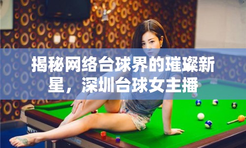 揭秘網(wǎng)絡(luò)臺球界的璀璨新星，深圳臺球女主播