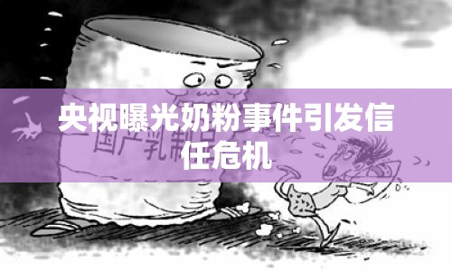 央視曝光奶粉事件引發(fā)信任危機(jī)
