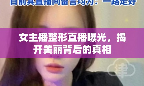 女主播整形直播曝光，揭開美麗背后的真相