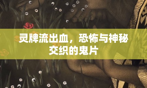 靈牌流出血，恐怖與神秘交織的鬼片