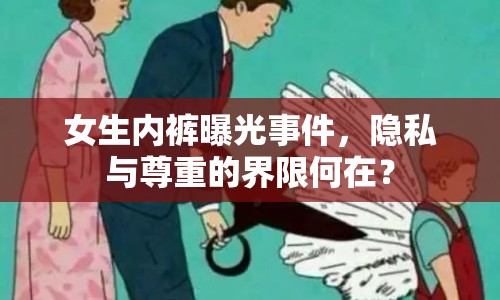 女生內(nèi)褲曝光事件，隱私與尊重的界限何在？