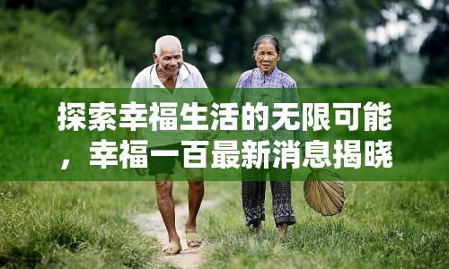 探索幸福生活的無限可能，幸福一百最新消息揭曉