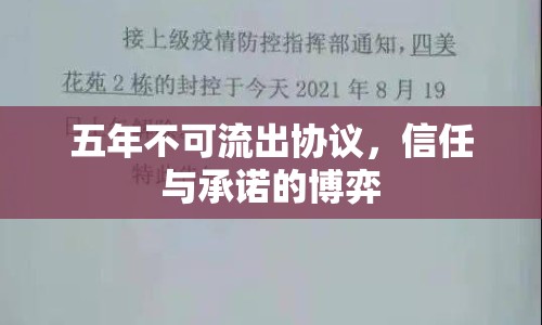 五年不可流出協(xié)議，信任與承諾的博弈