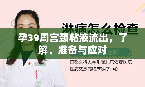 孕39周宮頸粘液流出，了解、準(zhǔn)備與應(yīng)對