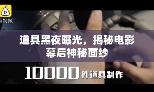 道具黑夜曝光，揭秘電影幕后神秘面紗
