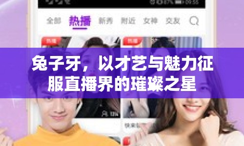兔子牙，以才藝與魅力征服直播界的璀璨之星