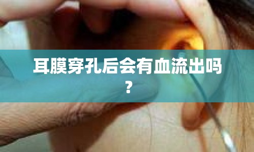 耳膜穿孔后會有血流出嗎？