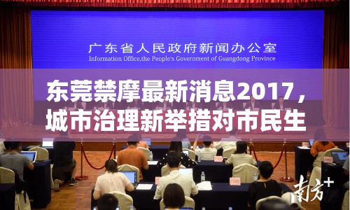 東莞禁摩最新消息2017，城市治理新舉措對市民生活的影響分析
