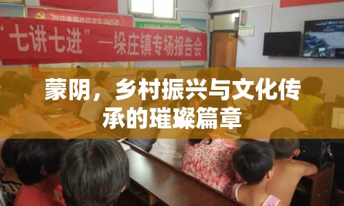 蒙陰，鄉(xiāng)村振興與文化傳承的璀璨篇章