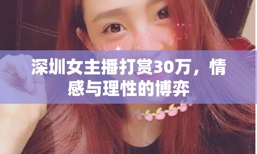 深圳女主播打賞30萬，情感與理性的博弈