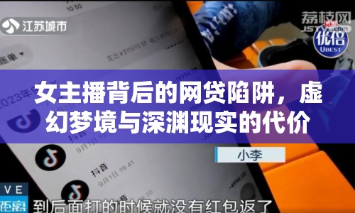 女主播背后的網(wǎng)貸陷阱，虛幻夢(mèng)境與深淵現(xiàn)實(shí)的代價(jià)