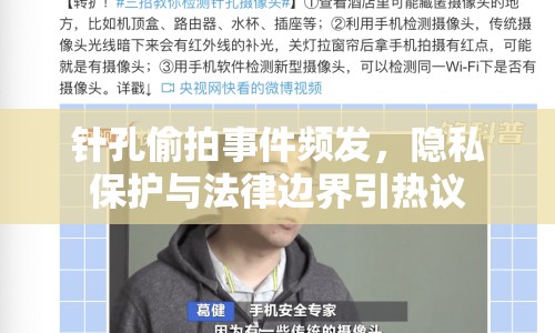 針孔偷拍事件頻發(fā)，隱私保護(hù)與法律邊界引熱議
