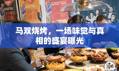馬雙燒烤，一場味覺與真相的盛宴曝光